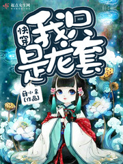 快穿:我只是龙套